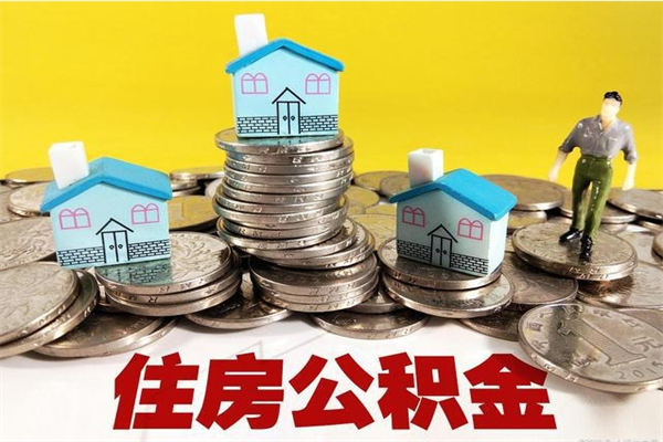 迁西离职公积金多久可以取钱（离职住房公积金多久可以取）