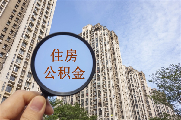 迁西怎么取住房住房公积金（取住房公积金方法）