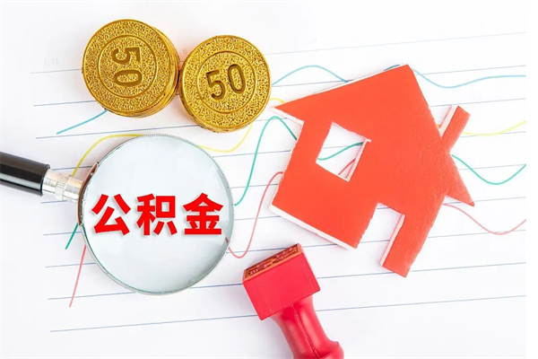 迁西提住房公积金封存了怎么提解封（公积金封存怎么解封提取）