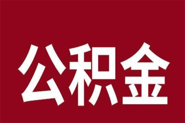 迁西怎样取个人公积金（怎么提取市公积金）