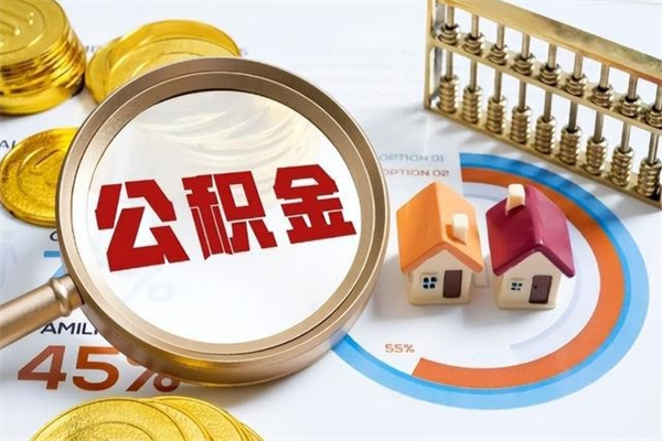 迁西离职后怎么提出公积金（离职后怎么提取住房公积金的钱）