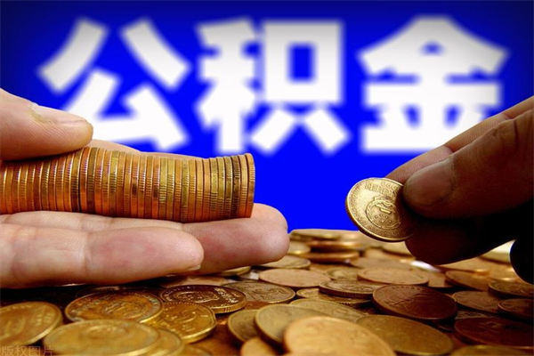 迁西公积金取的条件（2021年公积金提取需要什么手续）