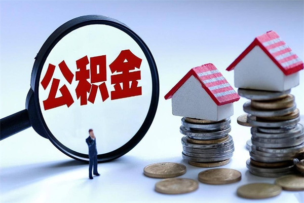 迁西离职后可以提住房公积金吗（离职以后可以提取住房公积金吗）