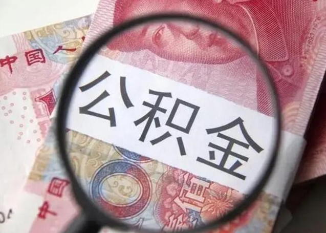 迁西离职公积金封存半年以后才能取（离职后公积金要封存6个月才能提取码）