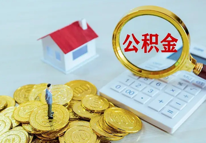 迁西离职后的住房公积金怎么取出来（离职后住房公积金怎么全部取出来）