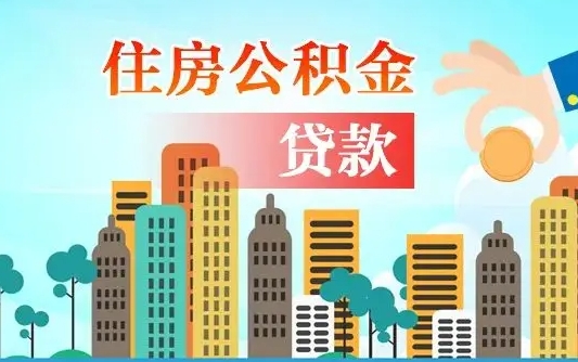 迁西房屋公积金怎么领取（如何领取住房公基金）