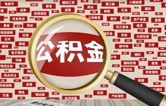 迁西被辞退住房公积金如何领取（被辞退后公积金怎么全额提取）