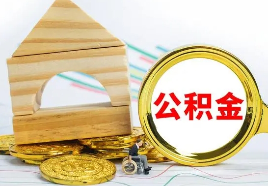 迁西公积金离职怎么取（公积金离职怎么取出来）