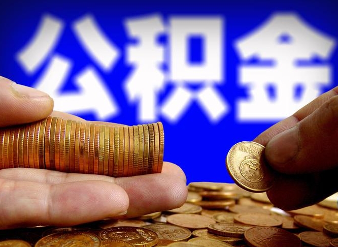 迁西代提公积金（代提住房公积金犯法不）